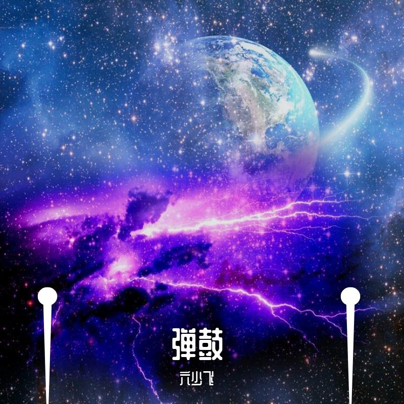 晚安（DJ弹鼓六少飞）