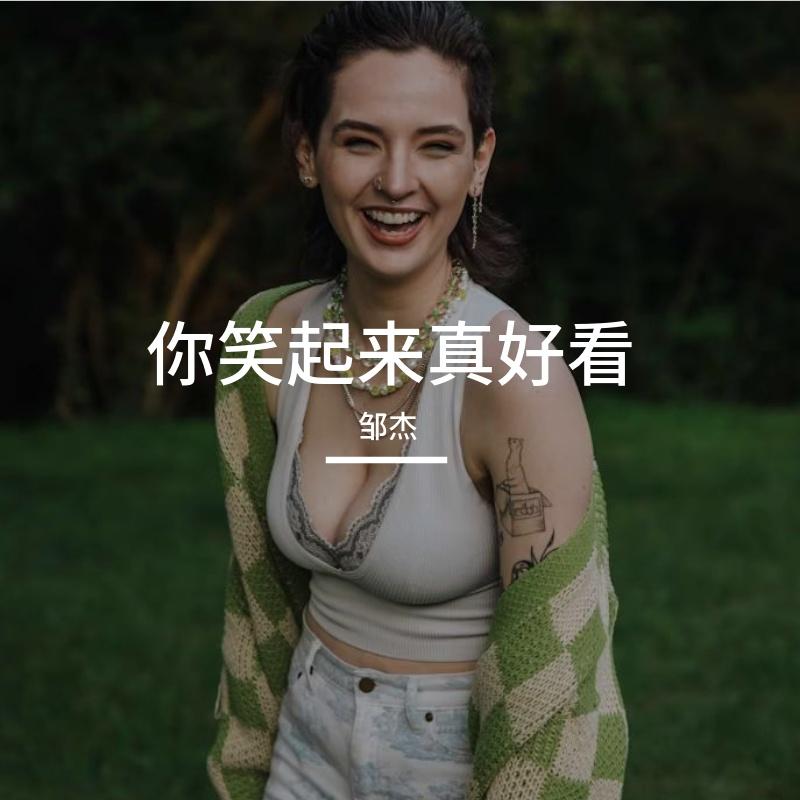 你笑起来真好看封面