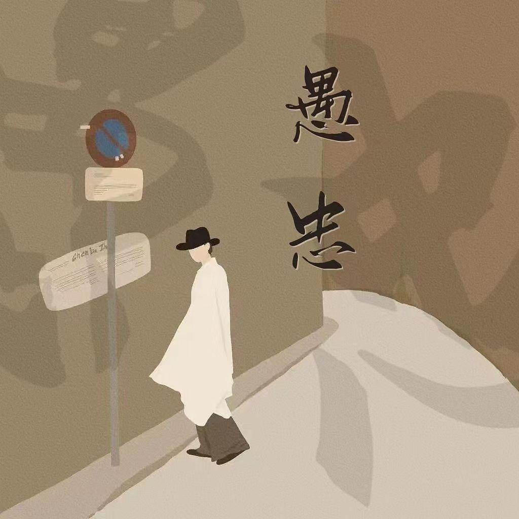 愚忠封面