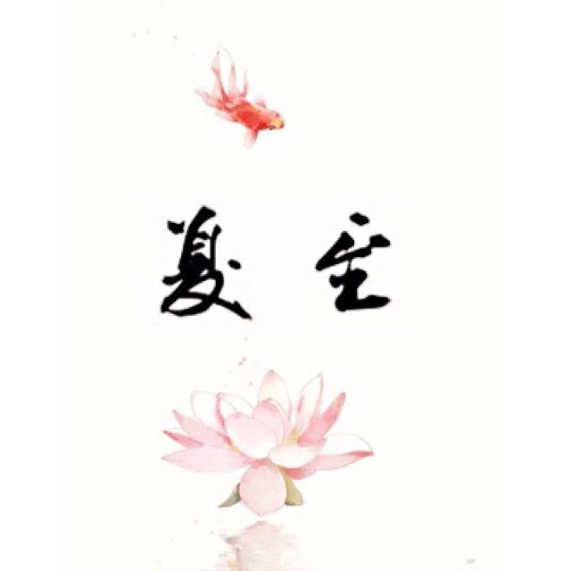 落花成泥_夏至Vic_夏至古风翻唱合辑 | 在线播放_落花成泥歌词_落花成泥下载 | 网易云音乐