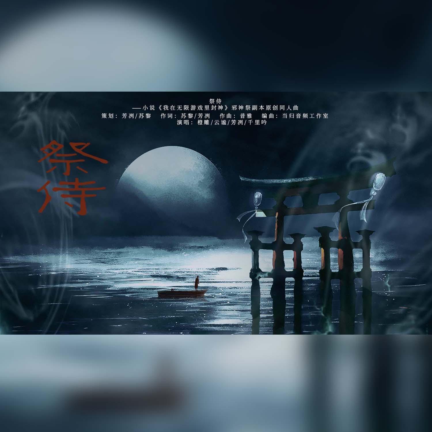 祭侍(剧情版)——《我在无限游戏里封神》邪神祭副本原创同人曲