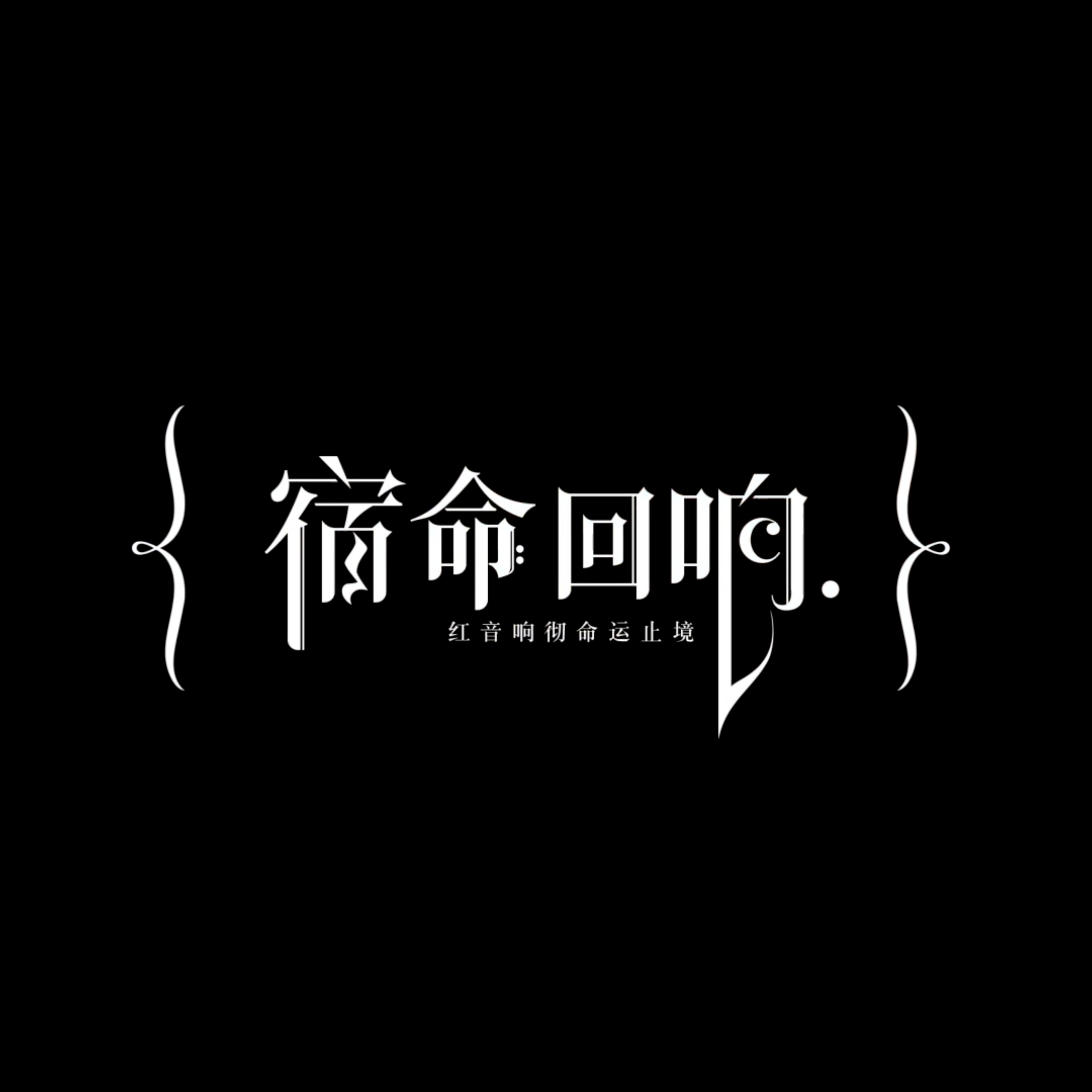 宿命封面