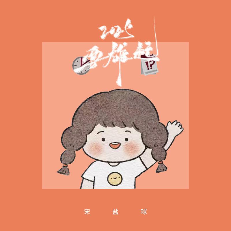 2025 要雄起封面