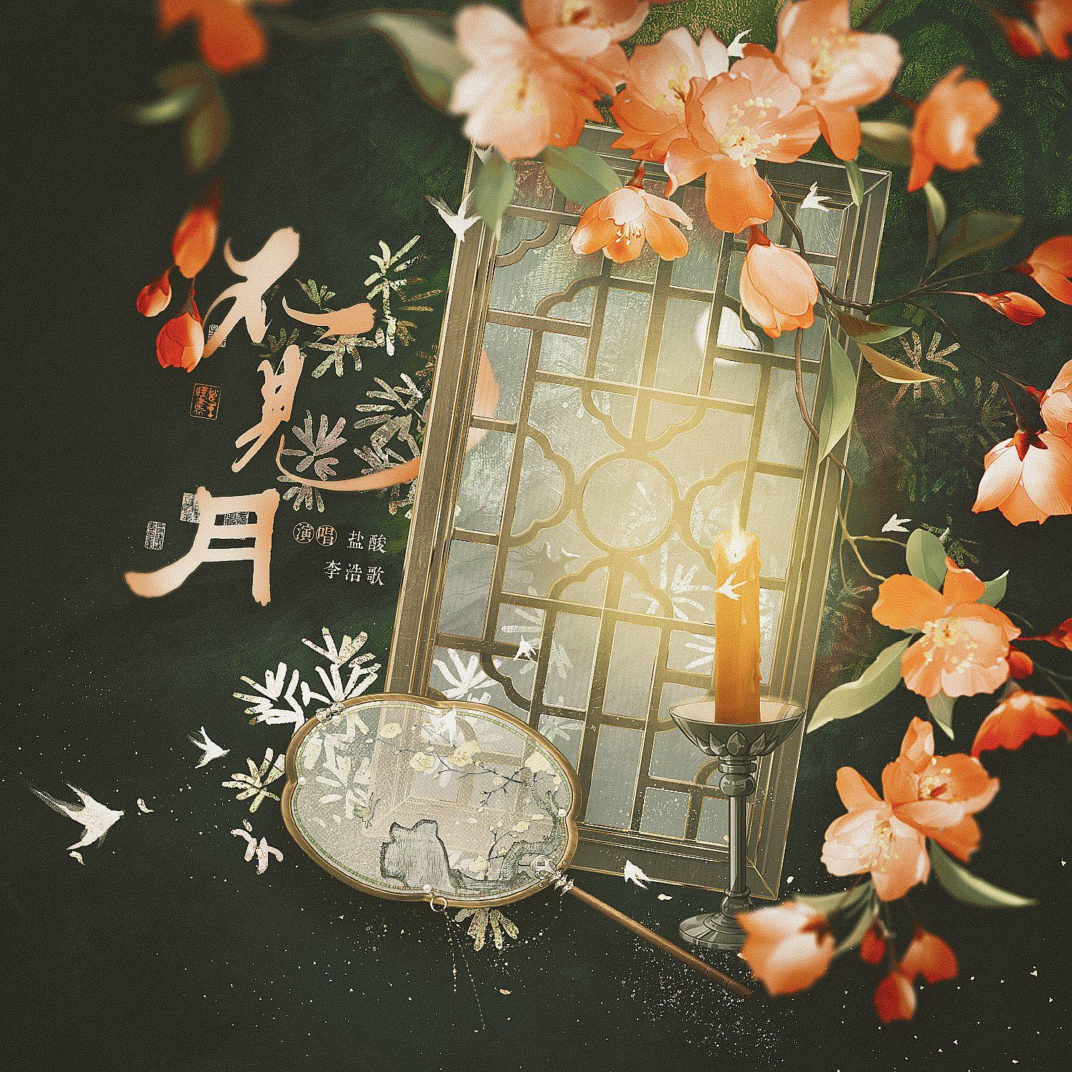 不见月_盐酸_不见月——“别来相忆、思是系鸢线，可断可牵” | 在线播放_不见月歌词_不见月下载 | 网易云音乐