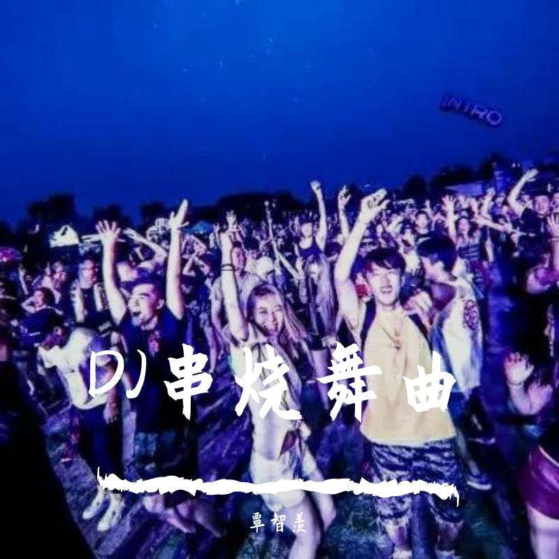 来自天堂的天使·闲庭絮·爱情诺曼底极品慢摇大碟封面