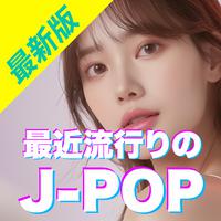 最新版 最近流行りのJ-POP