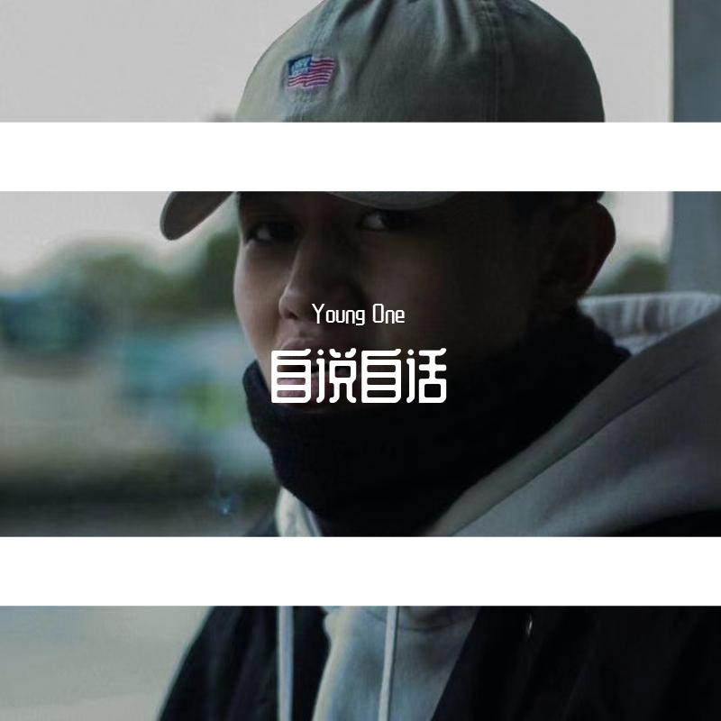 自说自话（prod.aftersleep x2）