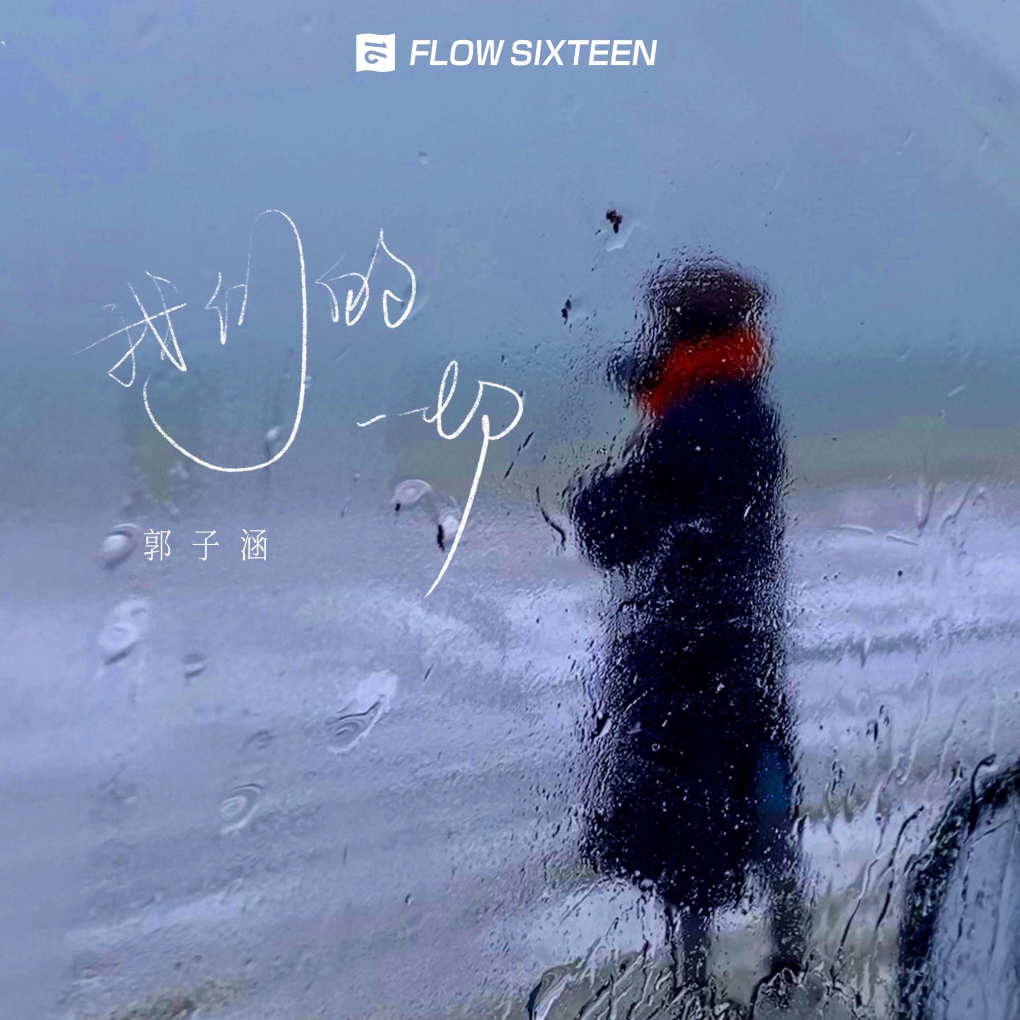 我们的一切_郭子涵_我们的一切 | 在线播放_我们的一切歌词_我们的一切下载 | 网易云音乐