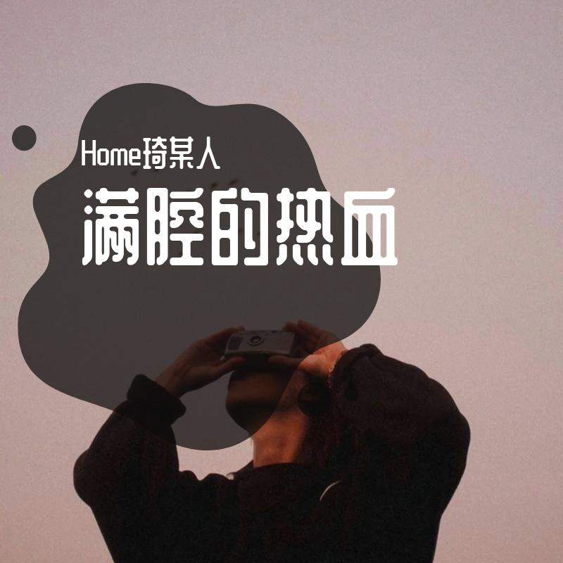 被这个世界骗到想结婚（原唱）封面