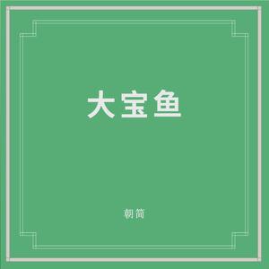 大宝鱼