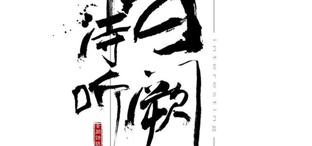 音阙诗听
