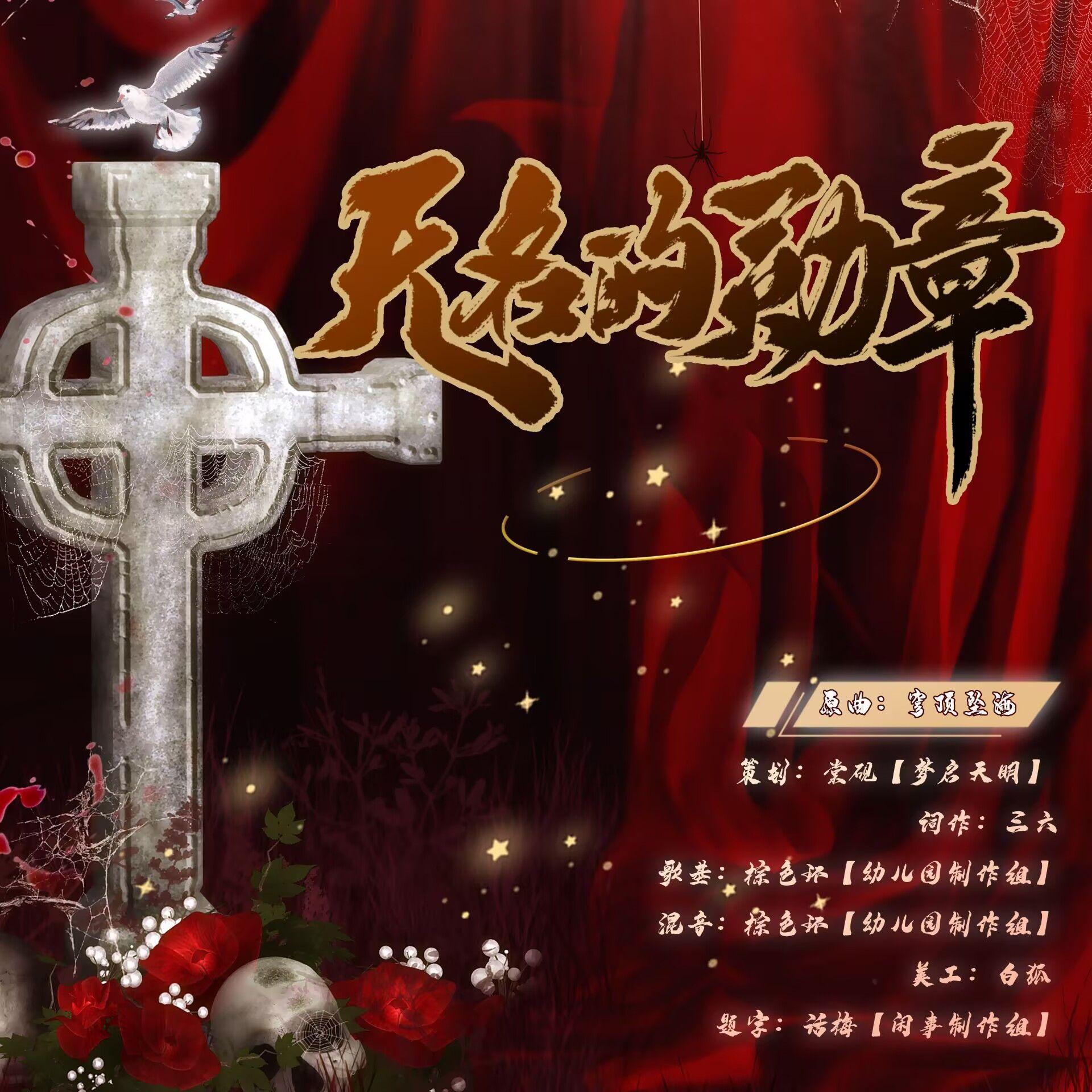 无名的勋章——广播剧《6.26》ED