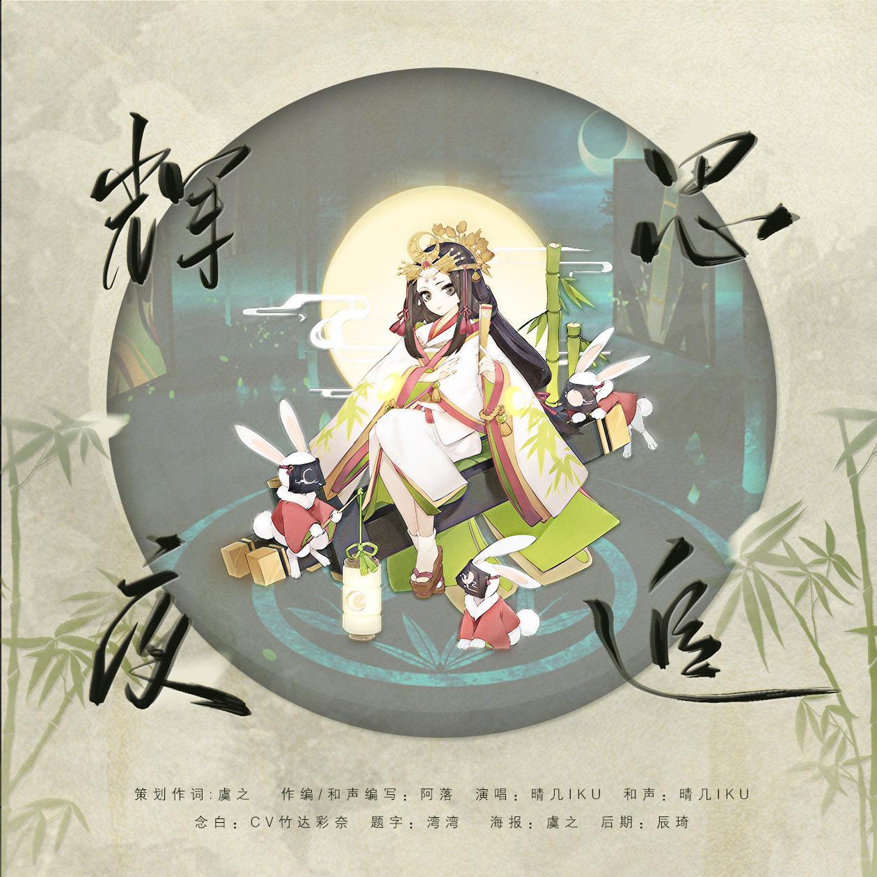 辉夜思追_晴几IKU_辉夜思追（《阴阳师》同人曲） | 在线播放_辉夜思追歌词_辉夜思追下载 | 网易云音乐