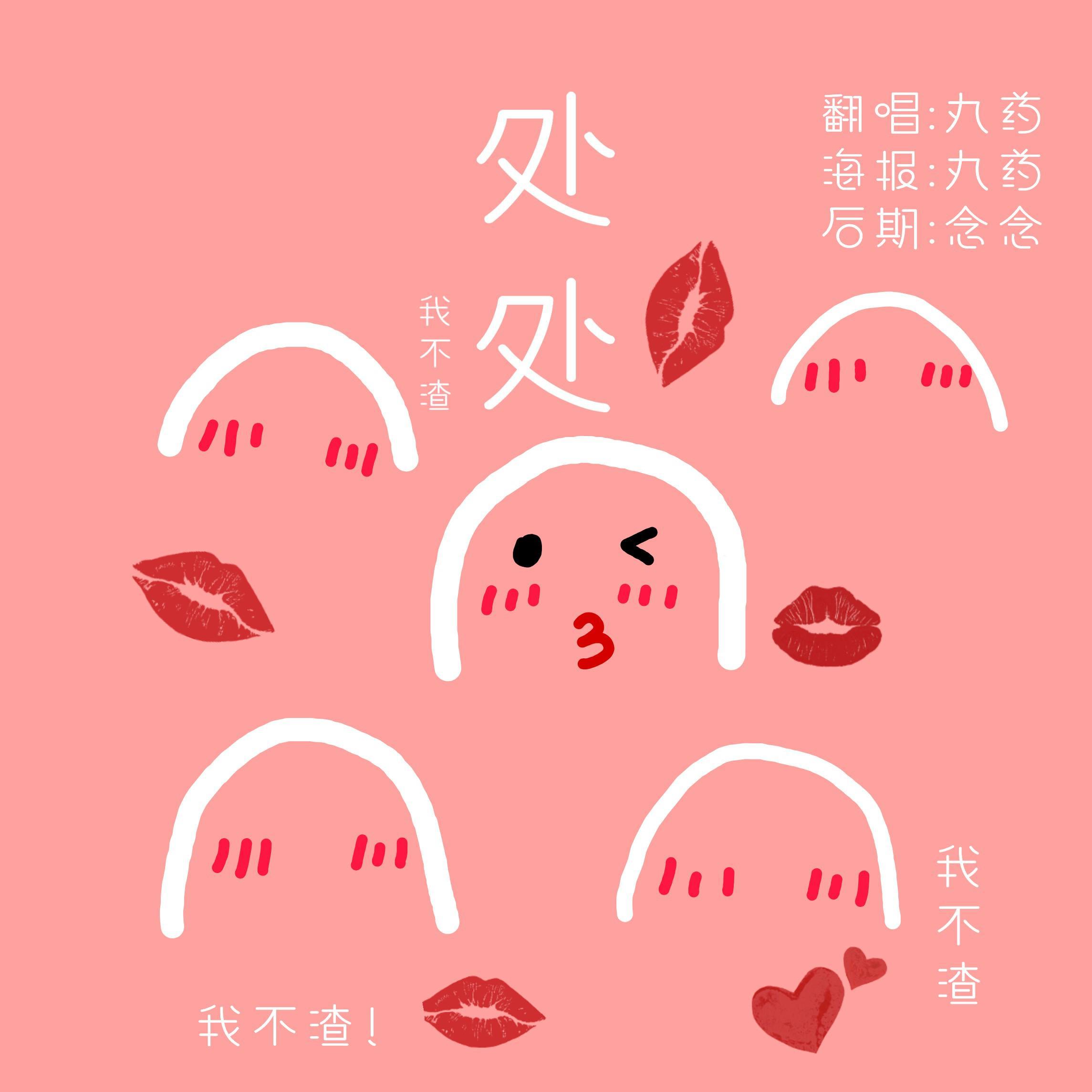 处处吻（国语版）