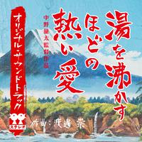 『湯を沸かすほどの熱い愛』オリジナルサウンドトラック