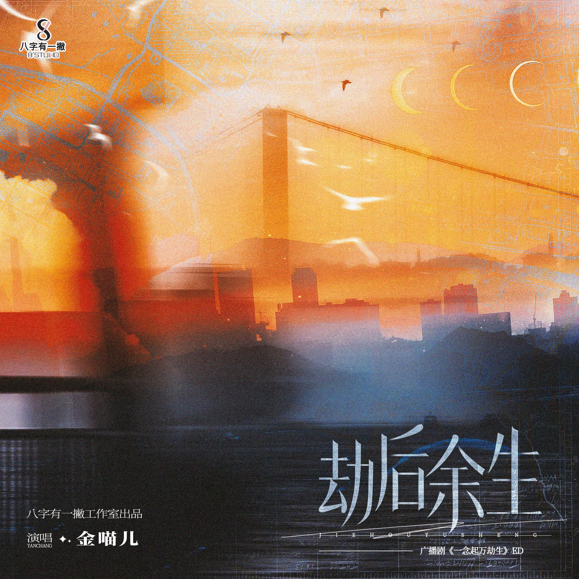 劫后余生（广播剧《一念起万劫生》片尾曲）