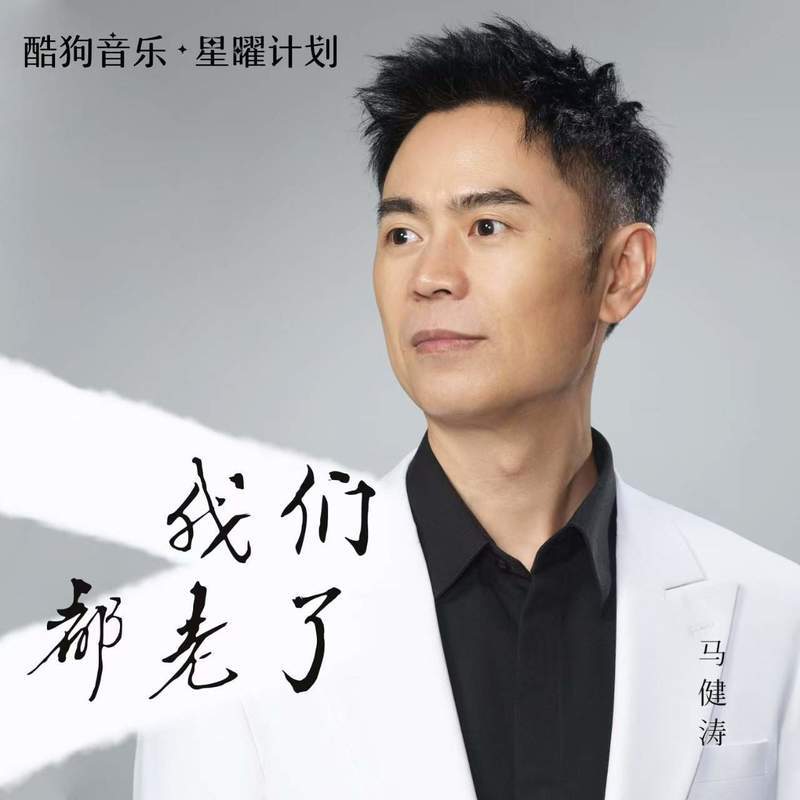 我们都老了(DJ版)封面