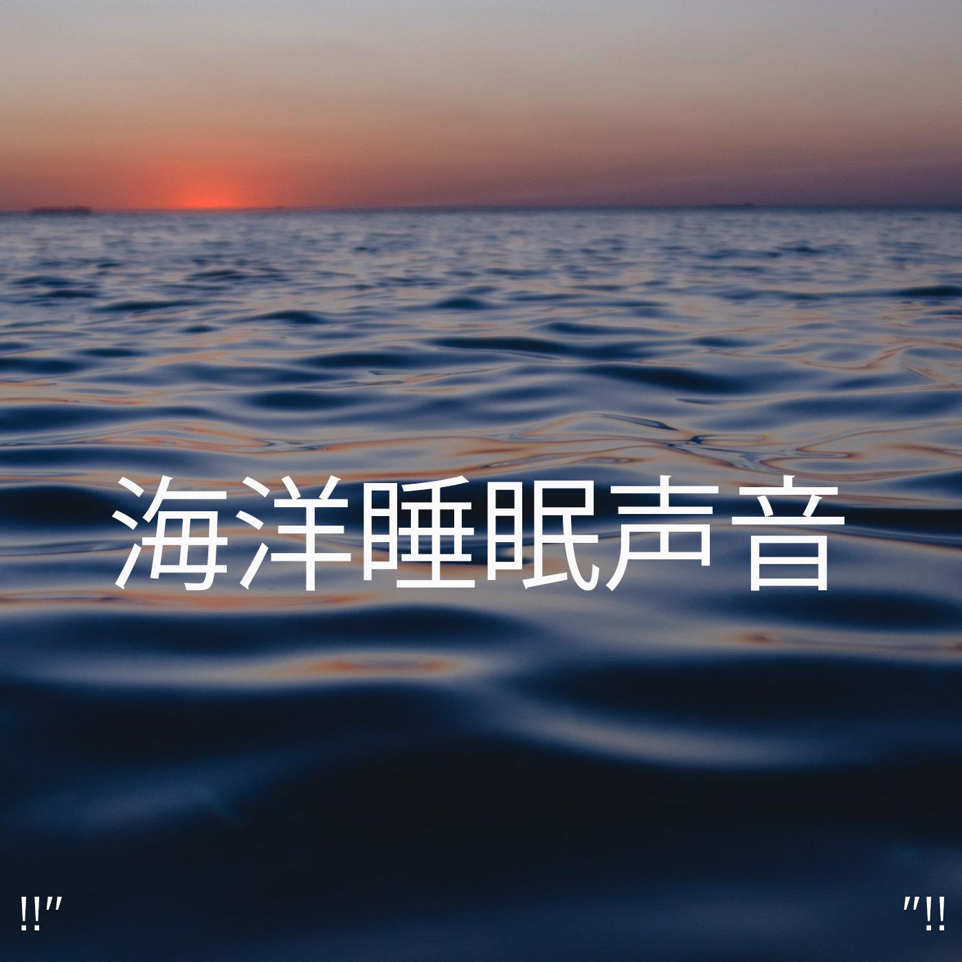 Relaxing Ocean Sounds