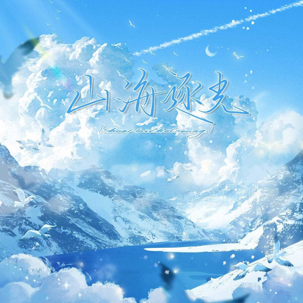 山海逐光——2026折耳根四省高考应援曲