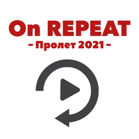 On REPEAT - Пролет 2021