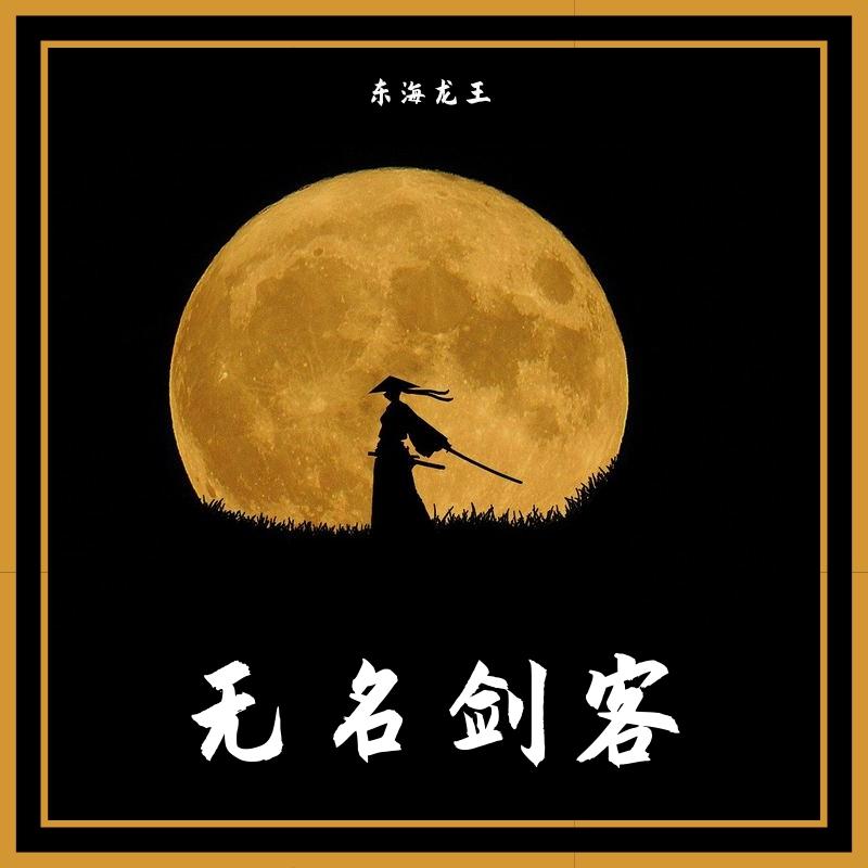 剑客封面