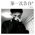 这扯淡的人生 (DJ版) - 明洋封面
