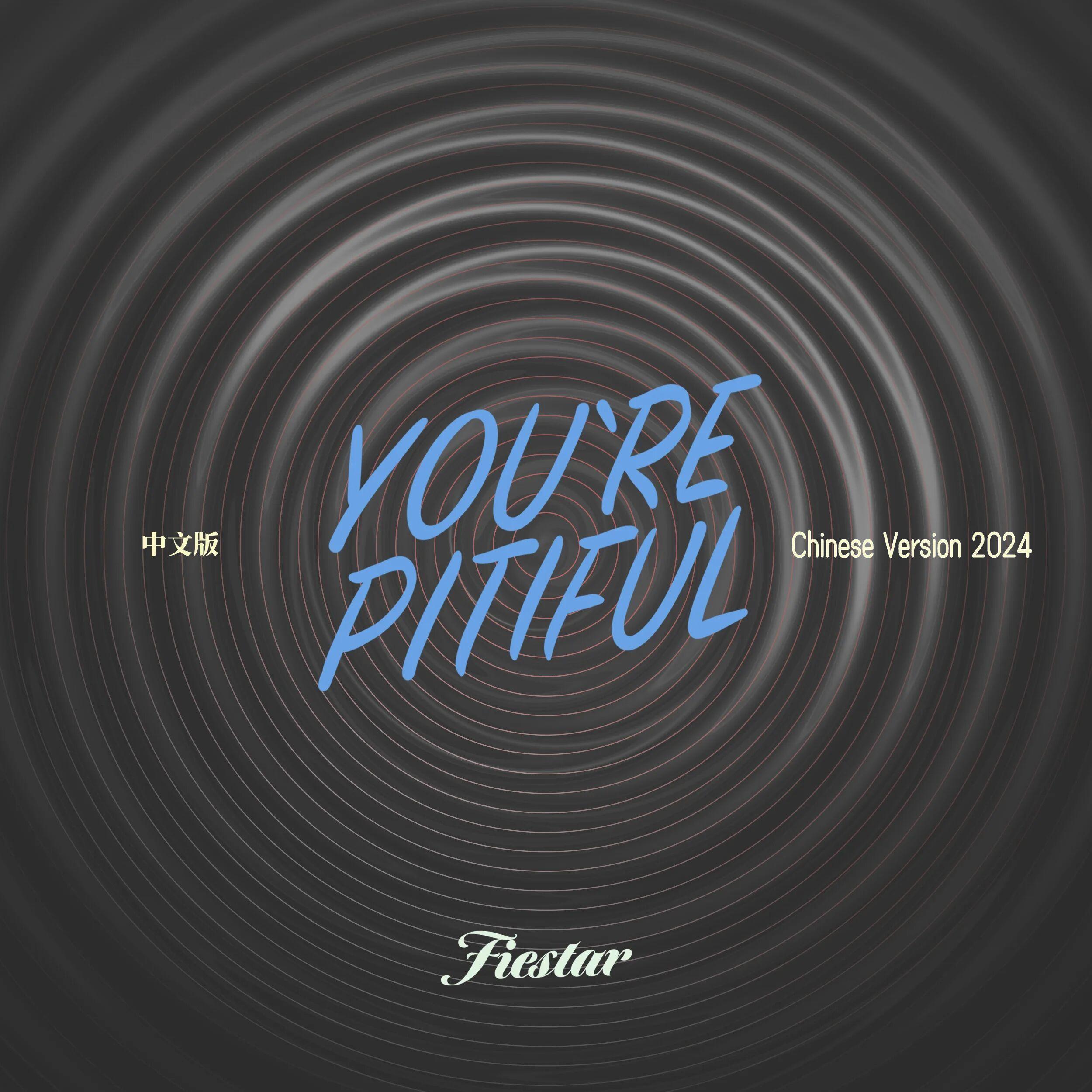 짠해(You're pitiful)(可怜)封面