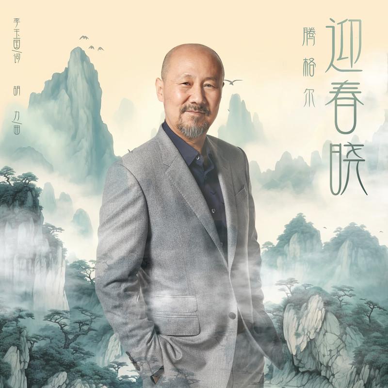 腾格尔-《迎春晓》