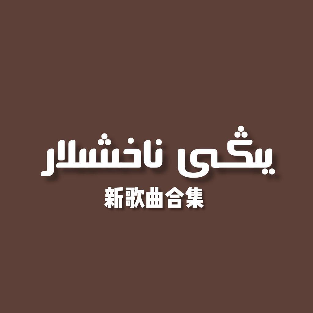 Konup beraymu (要我帮你吗）