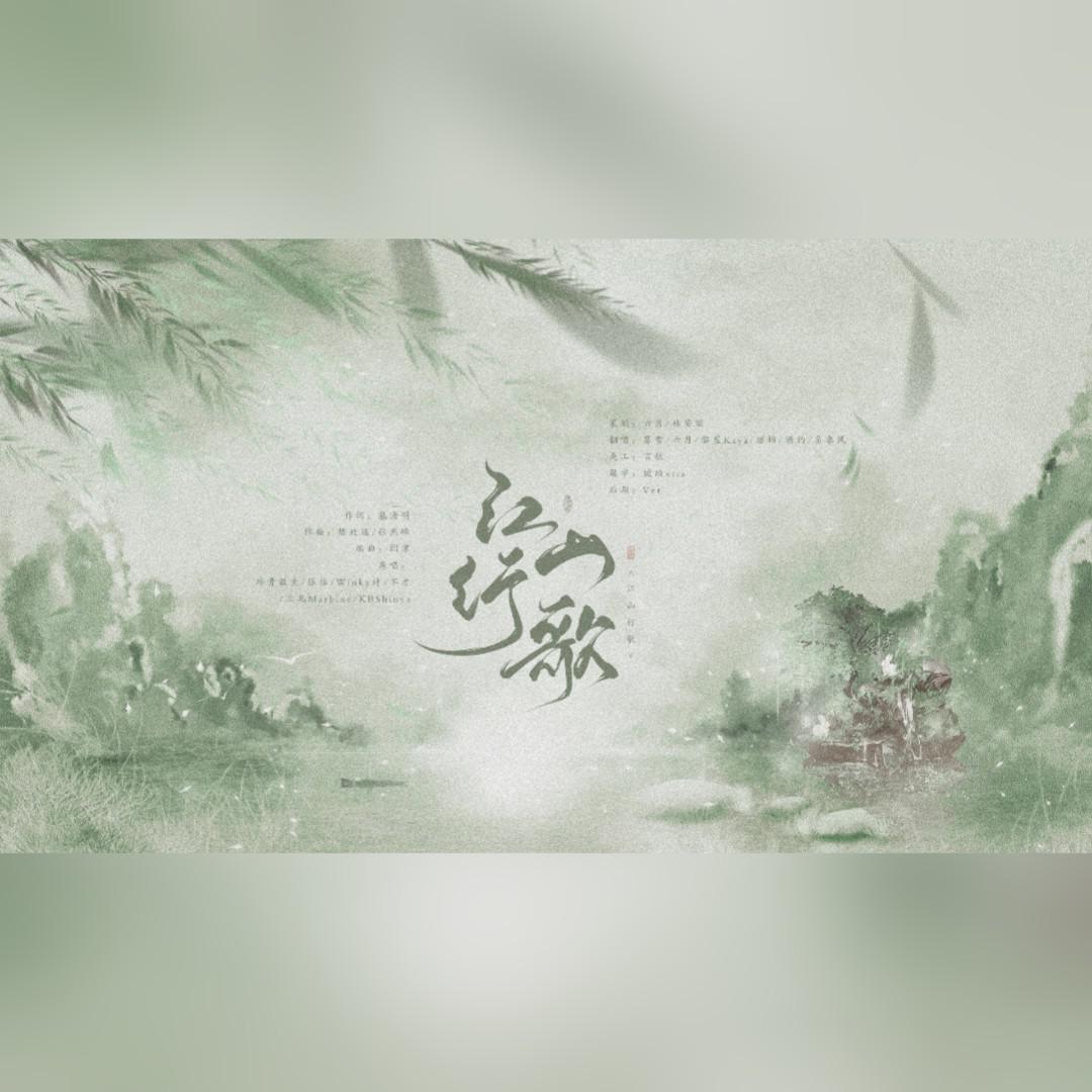 江山行歌封面