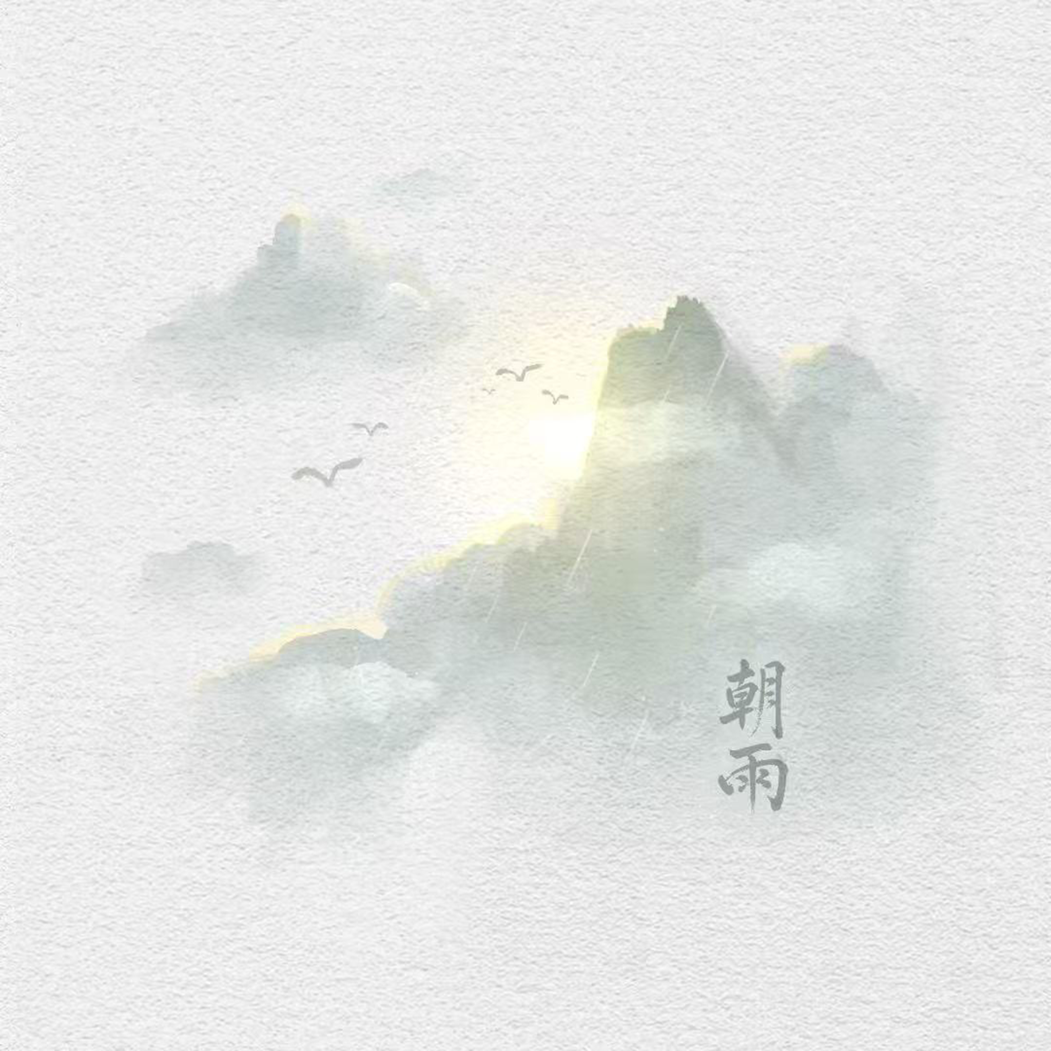 朝雨 (Rain)