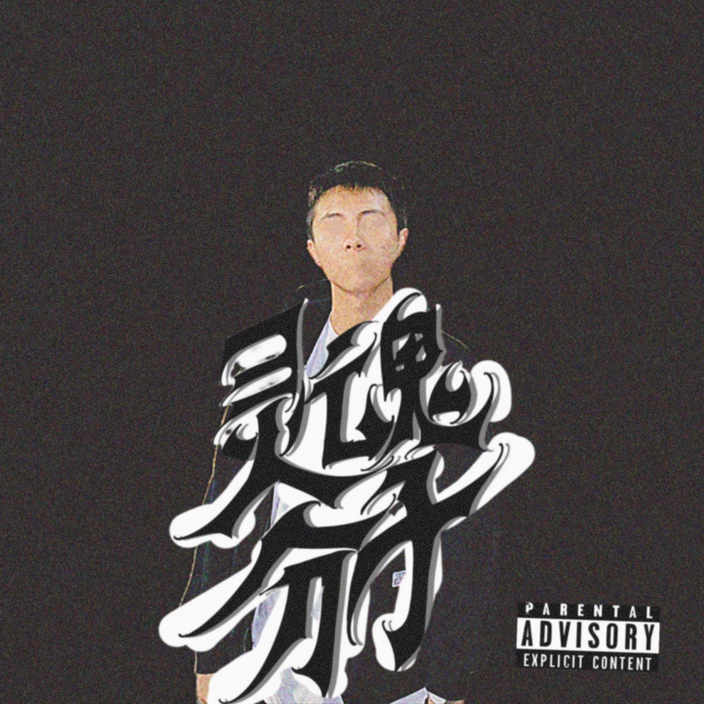 对我爱的一切释放我所有的爱