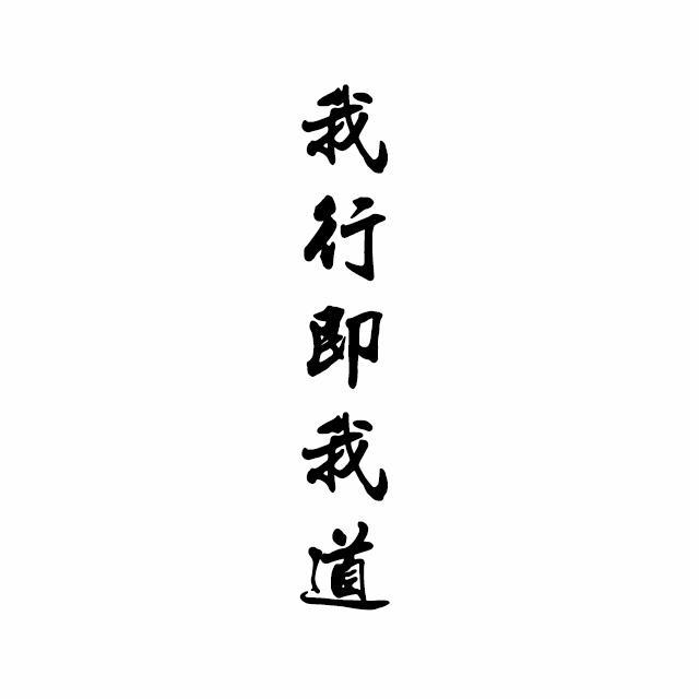 【二胡】我行即我道（翻自 摩登兄弟刘宇宁）封面