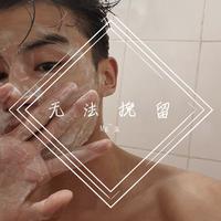 无法挽留