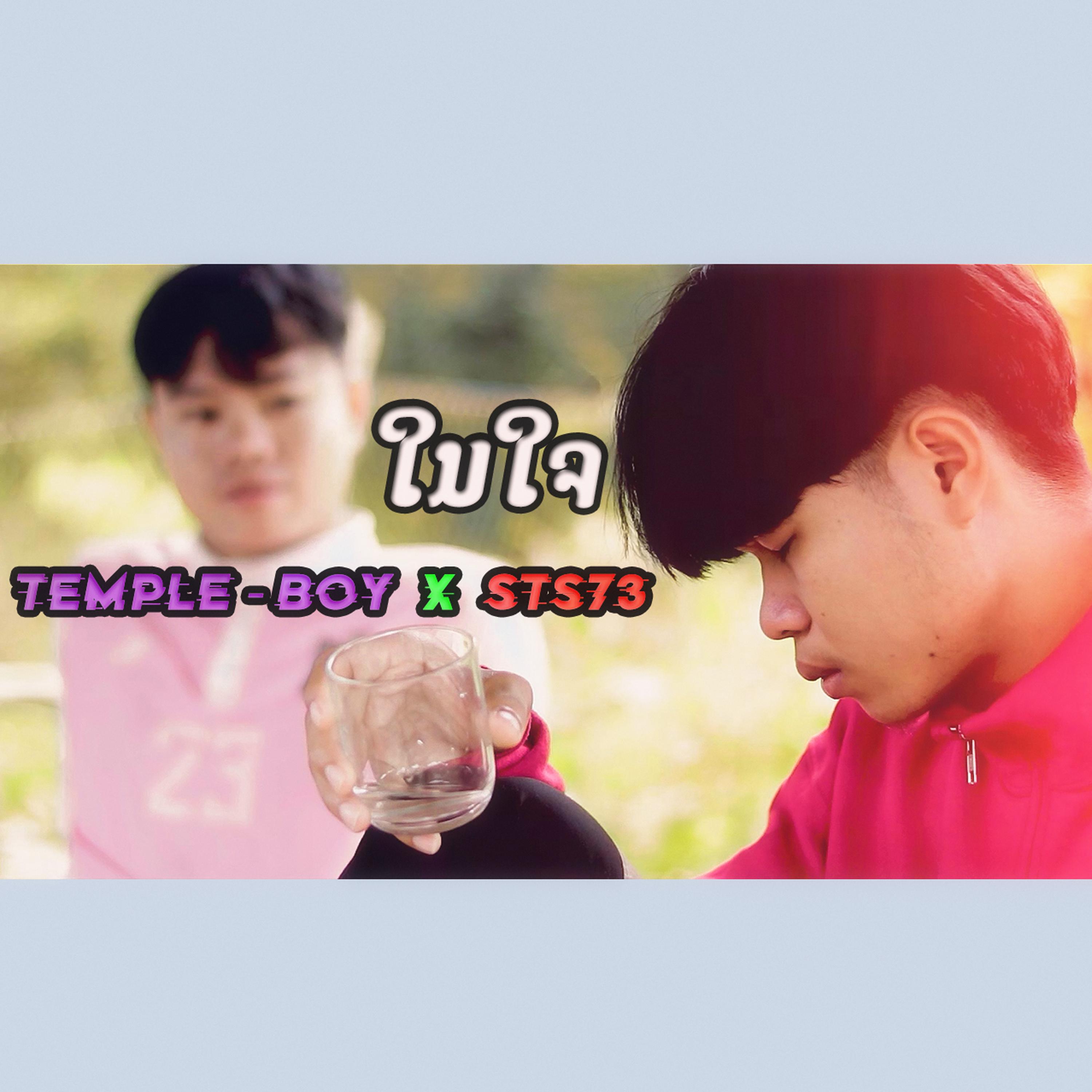 ໃນໃຈ_TEMPLE-BOY_ໃນໃຈ | 在线播放_ໃນໃຈ歌词_ໃນໃຈ下载 | 网易云音乐