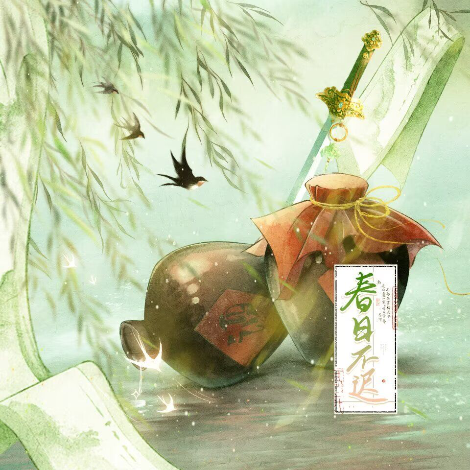 春日不迟 - 枝霄、栩岁封面