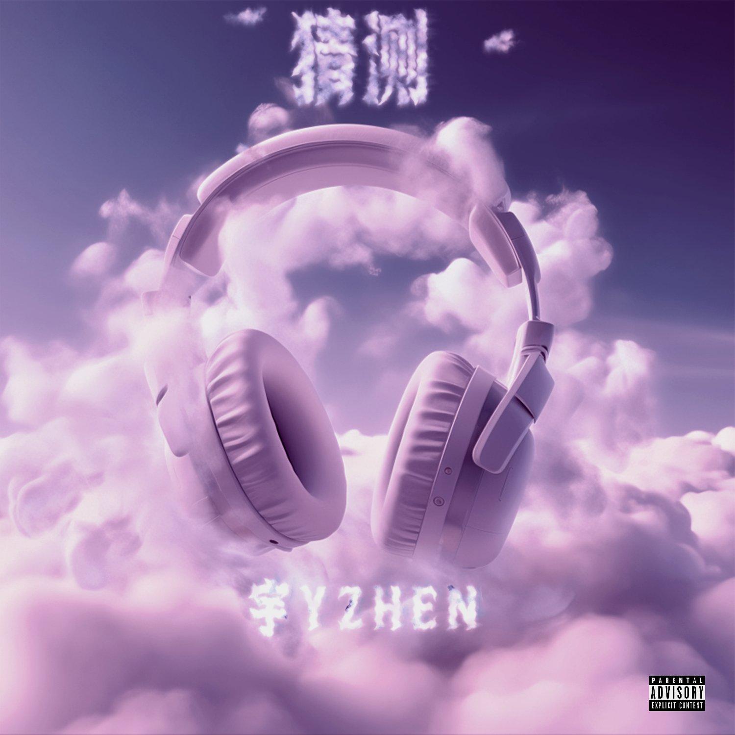 猜测（Siren） - 汀风宇封面
