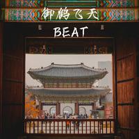 御鹤飞天 BEAT