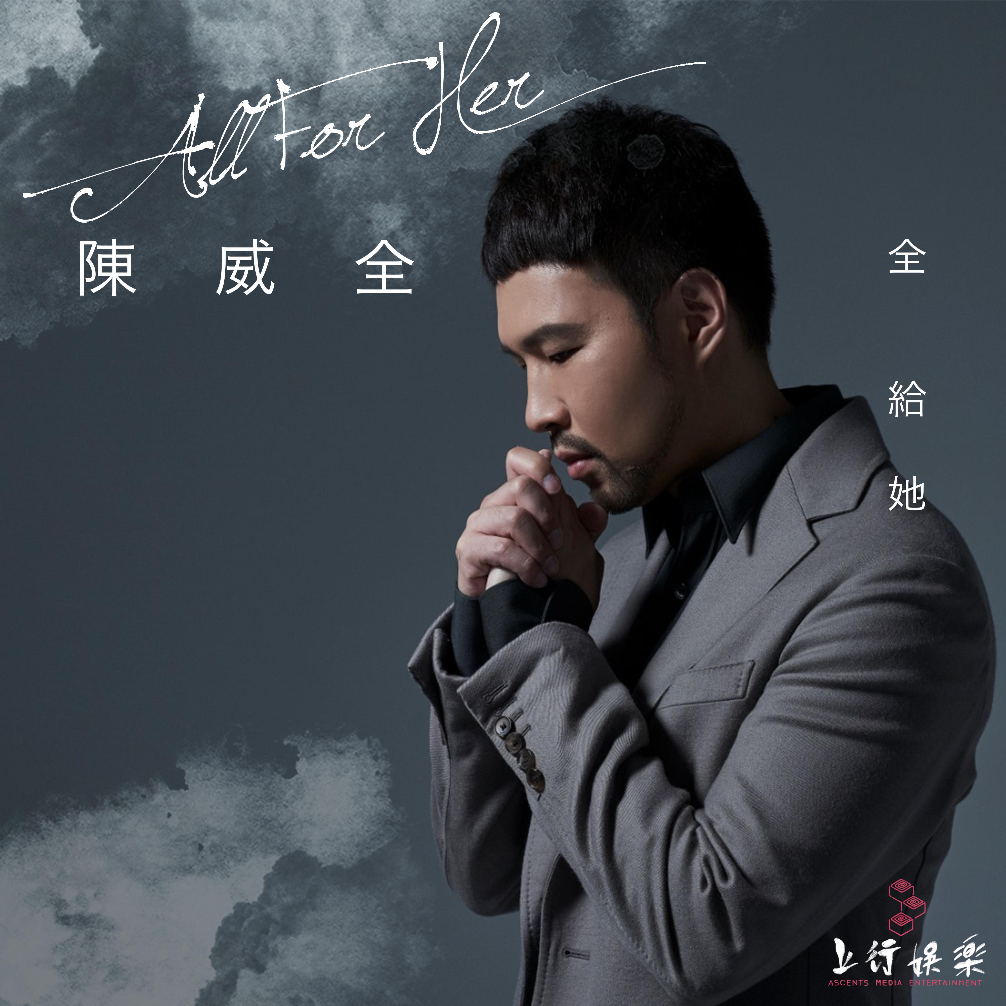 全给她