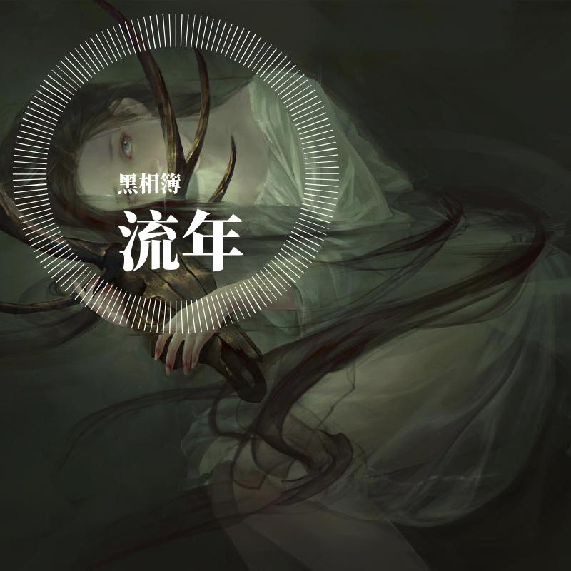 星轨_黑相簿_相簿年轻时候的作品 | 在线播放_星轨歌词_星轨下载 | 网易云音乐