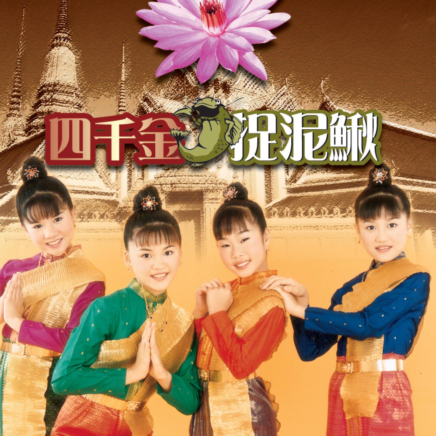 风儿踢踏踩 - 四千金封面