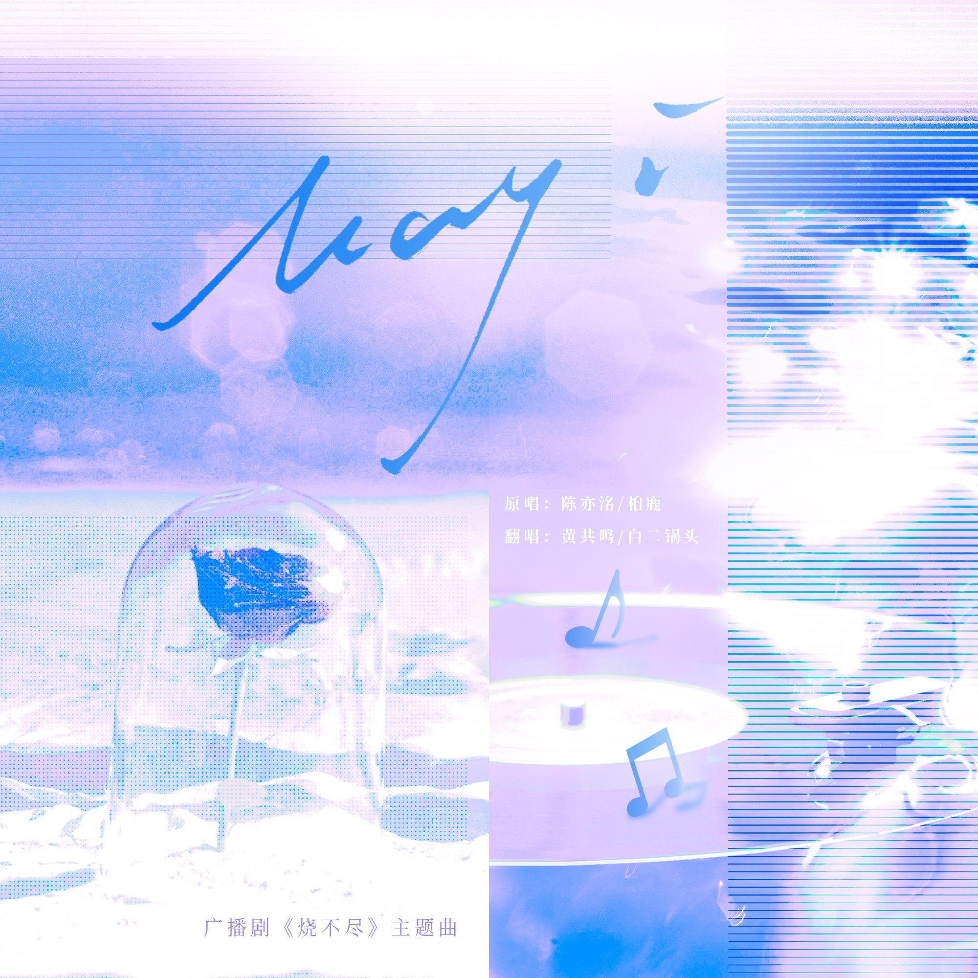 May I（广播剧《烧不尽》主题曲）