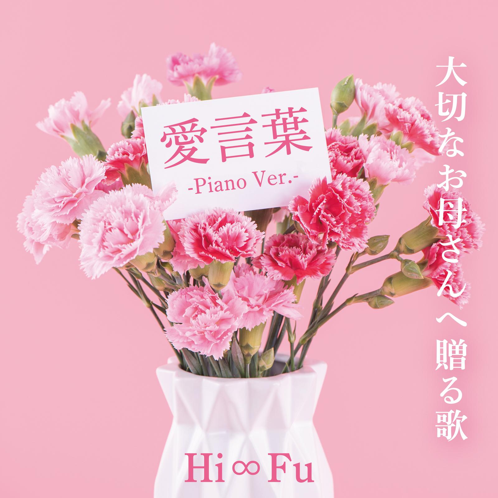 愛言葉 (-Piano Ver.-)