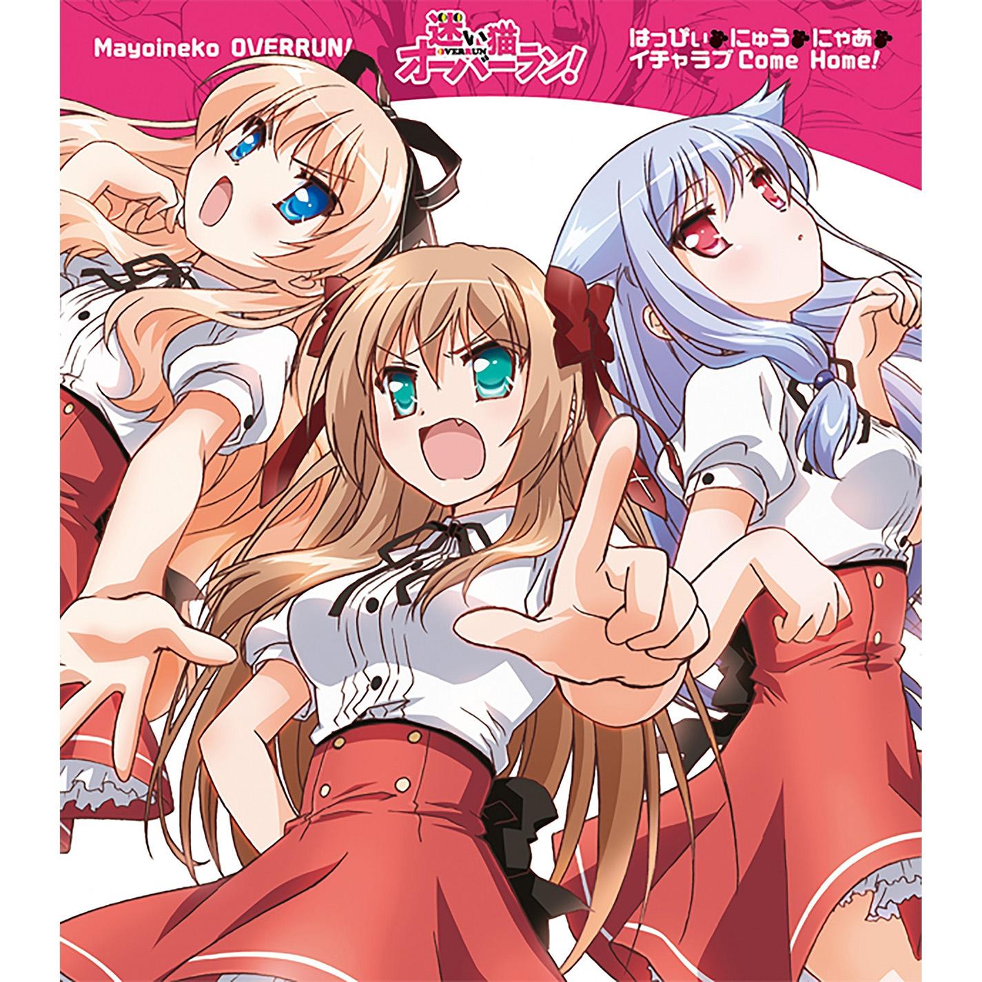 はっぴぃ にゅう にゃあ（TVアニメ「迷い猫オーバーラン!」OP1テーマ
