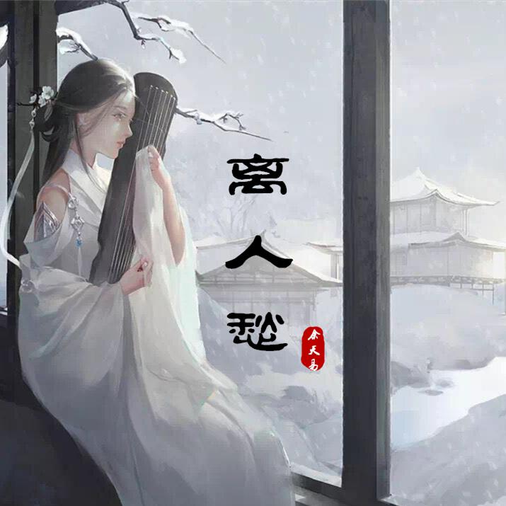 离人愁(琵琶)