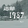 九三 - 逃离1987 伴奏