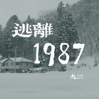 逃离1987