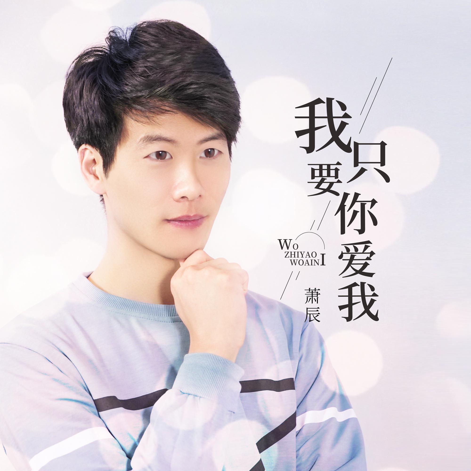 我只要你爱我（伴奏）封面