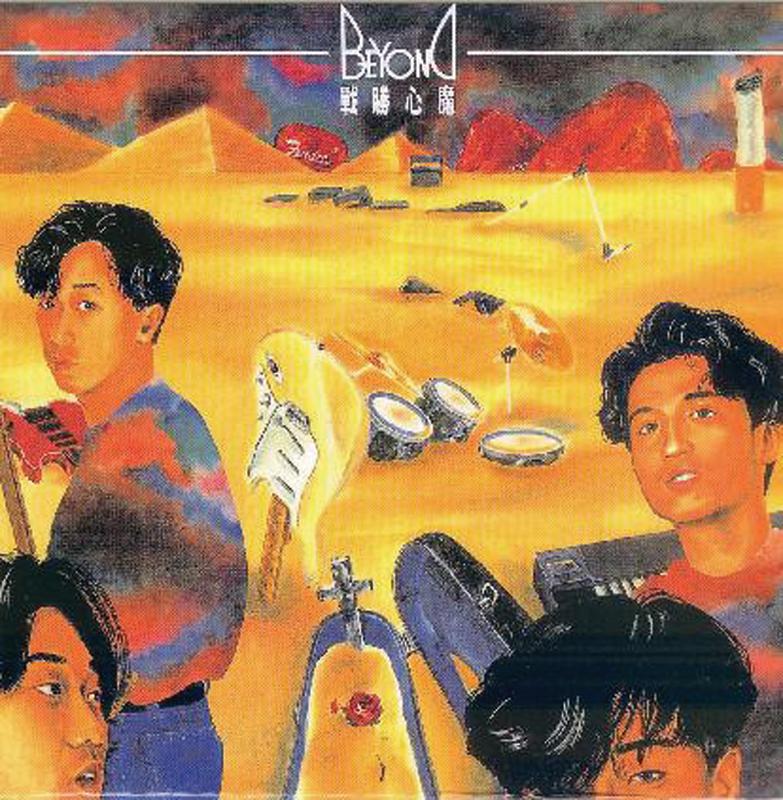 BEYOND-《战胜心魔》