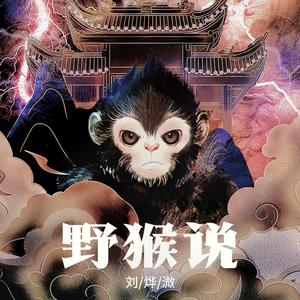 野猴说